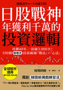 日股戰神年獲利千萬的投資邏輯：淬鍊40年，一招練3,000次！100個「相場流」技術線圖戰法＋心法【全球股市適用】 平裝書 Paperback