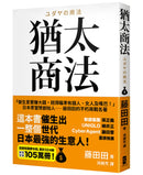 猶太商法：日本麥當勞創始人──藤田田的不朽商戰名著，「做生意要賺大錢，你就得瞄準有錢人、女人及嘴巴！」 平裝書 Paperback