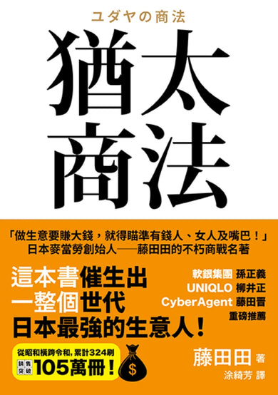 猶太商法：日本麥當勞創始人──藤田田的不朽商戰名著，「做生意要賺大錢，你就得瞄準有錢人、女人及嘴巴！」 平裝書 Paperback