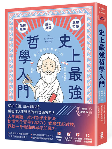 史上最強哲學入門：從柏拉圖、尼采到沙特，解答你人生疑惑的31位西方哲人【暢銷慶功版】 平裝書 Paperback