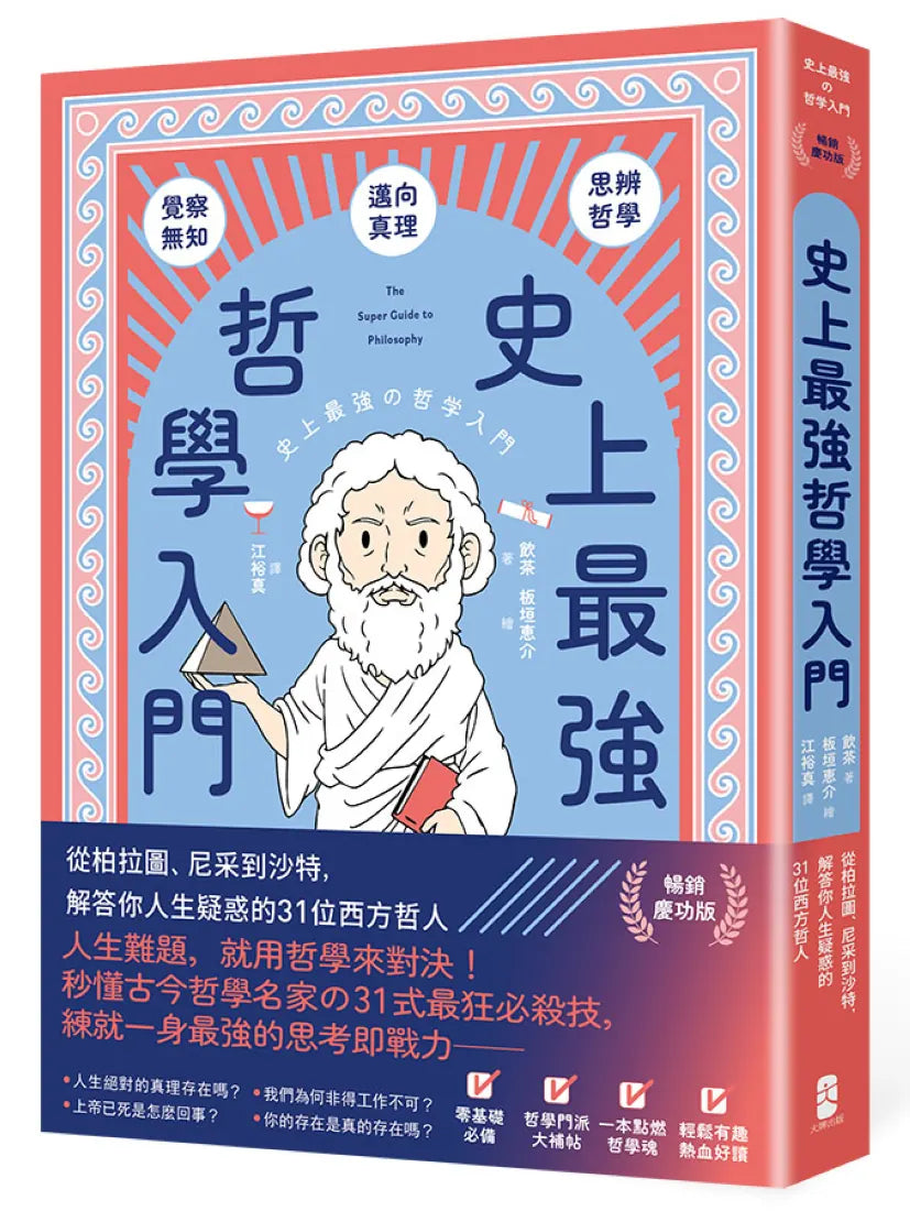史上最強哲學入門：從柏拉圖、尼采到沙特，解答你人生疑惑的31位西方哲人【暢銷慶功版】 平裝書 Paperback