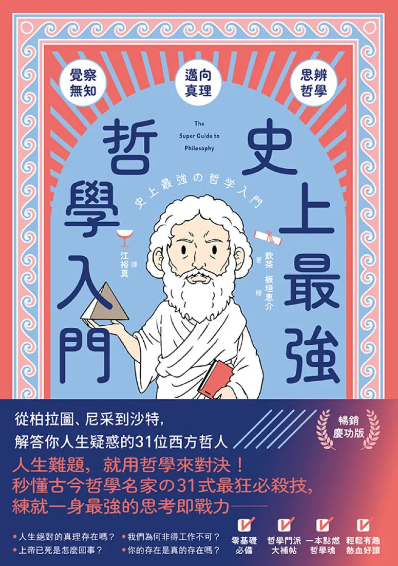 史上最強哲學入門：從柏拉圖、尼采到沙特，解答你人生疑惑的31位西方哲人【暢銷慶功版】 平裝書 Paperback