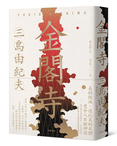 金閣寺：三島由紀夫樹立西方文壇聲譽最高傑作【經典珍藏版】 平裝書 Paperback