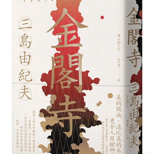 金閣寺：三島由紀夫樹立西方文壇聲譽最高傑作【經典珍藏版】