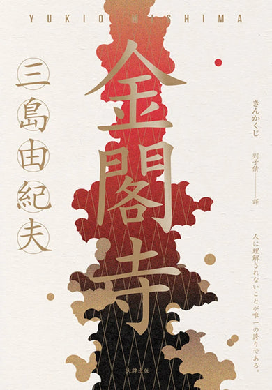 金閣寺：三島由紀夫樹立西方文壇聲譽最高傑作【經典珍藏版】 平裝書 Paperback