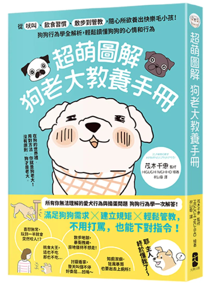 超萌圖解 狗老大教養手冊：從吠叫、飲食習慣、散步到管教，隨心所欲養出快樂毛小孩！狗狗行為學全解析，輕鬆讀懂狗狗的心情和行為 平裝書 Paperback