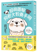 超萌圖解 狗老大教養手冊：從吠叫、飲食習慣、散步到管教，隨心所欲養出快樂毛小孩！狗狗行為學全解析，輕鬆讀懂狗狗的心情和行為 平裝書 Paperback