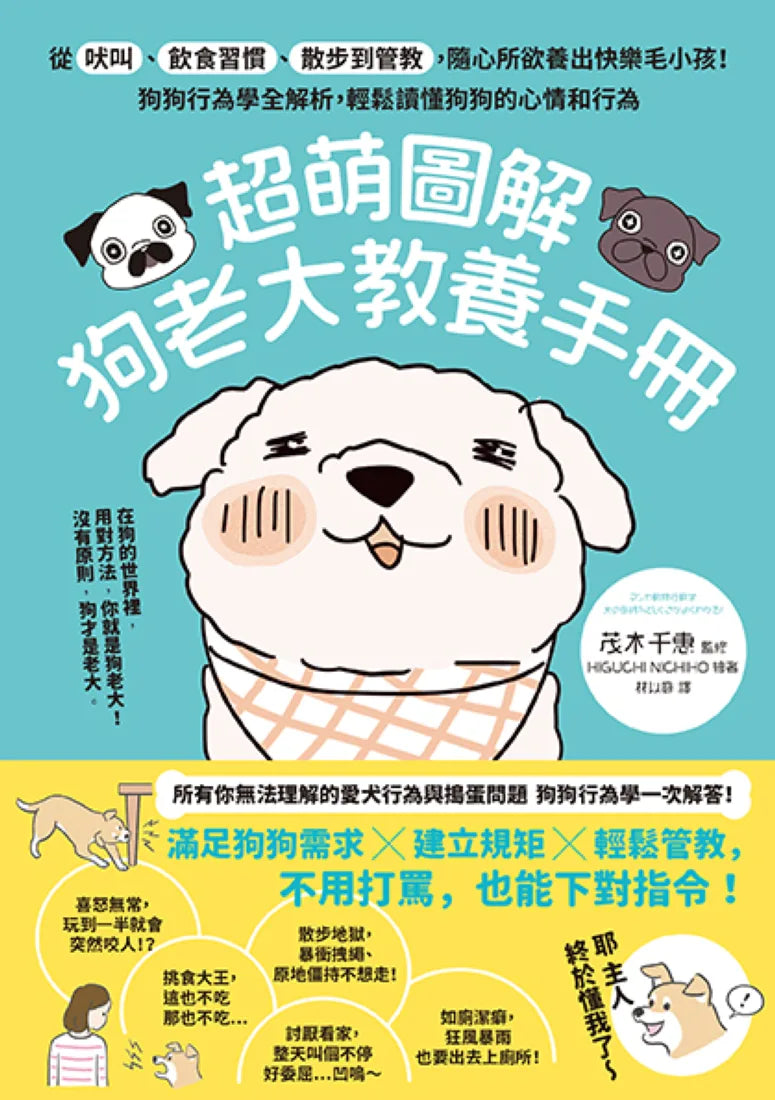 超萌圖解 狗老大教養手冊：從吠叫、飲食習慣、散步到管教，隨心所欲養出快樂毛小孩！狗狗行為學全解析，輕鬆讀懂狗狗的心情和行為 平裝書 Paperback