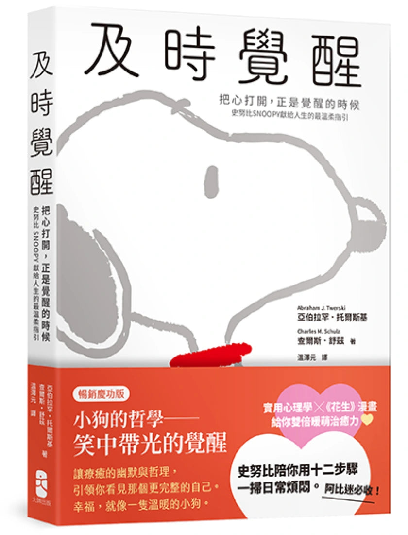 及時覺醒：【把心打開，正是覺醒的時候】史努比SNOOPY獻給人生的最溫柔指引【暢銷慶功版】 平裝書 Paperback