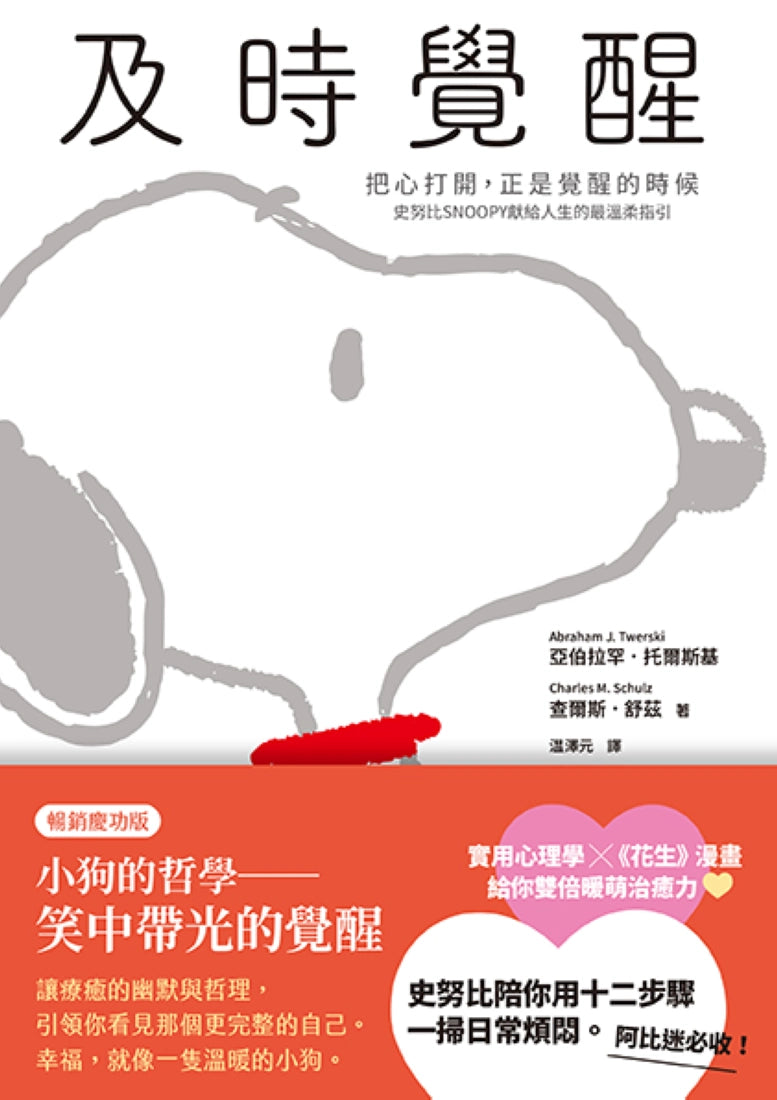 及時覺醒：【把心打開，正是覺醒的時候】史努比SNOOPY獻給人生的最溫柔指引【暢銷慶功版】 平裝書 Paperback