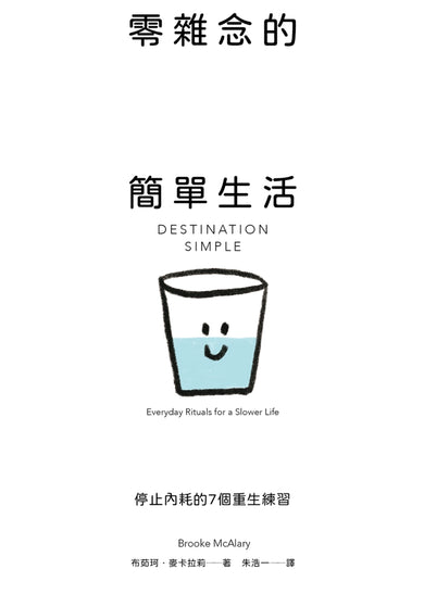 零雜念的簡單生活：停止內耗的7個重生練習【澳洲百萬人氣Podcaster的減躁奇蹟】 平裝書 Paperback