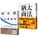 猶太智慧經典【處世與致富的黃金法則】（塔木德【人生實踐版】＋猶太商法） 平裝書 Paperback