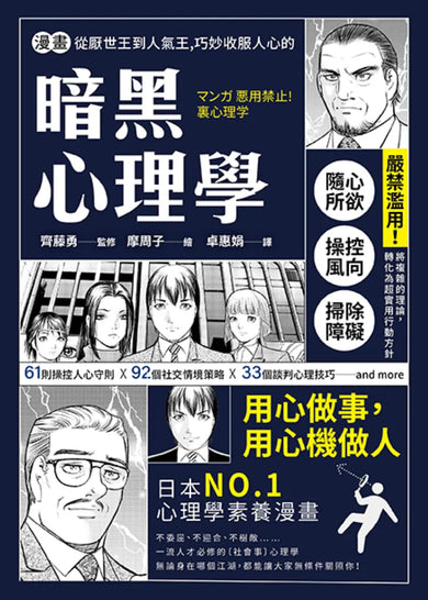 漫畫 從厭世王到人氣王，巧妙收服人心的暗黑心理學【經典珍藏版】 平裝書 Paperback