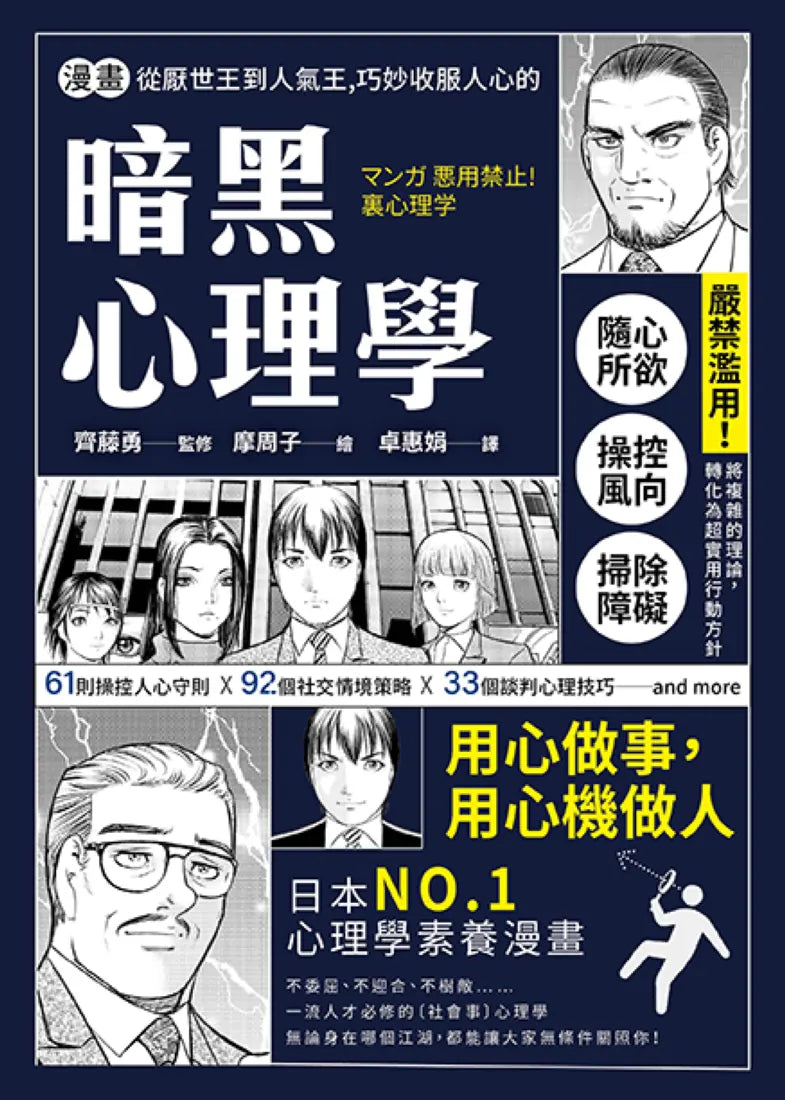 漫畫 從厭世王到人氣王，巧妙收服人心的暗黑心理學【經典珍藏版】 平裝書 Paperback