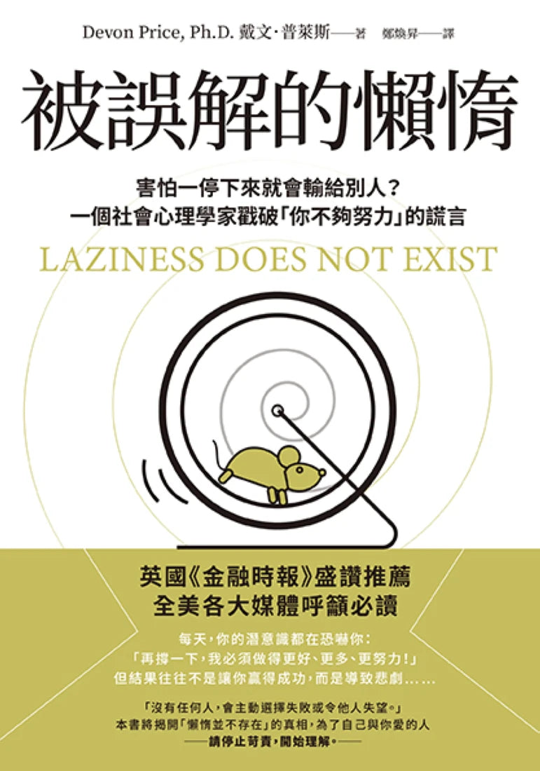 被誤解的懶惰：害怕一停下來就會輸給別人？一個社會心理學家戳破「你不夠努力」的謊言 平裝書 Paperback