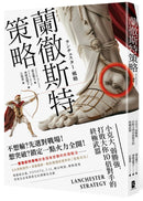 蘭徹斯特策略：小克大、弱勝強，打敗大你10倍對手的終極武器(三版) 平裝書 Paperback