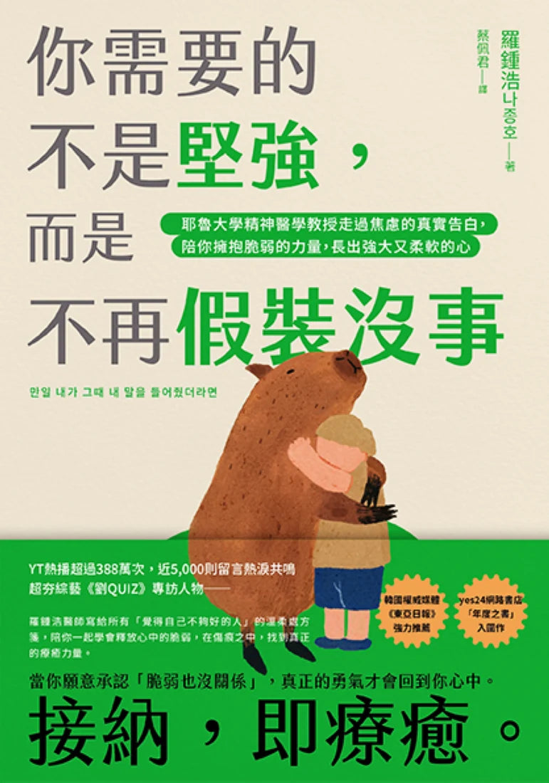 你需要的不是堅強，而是不再假裝沒事：耶魯大學精神醫學教授走過焦慮的真實告白，陪你擁抱脆弱的力量，長出強大又柔軟的心 平裝書 Paperback
