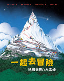 一起去冒險：挑戰世界八大高峰 精裝書 Hardback