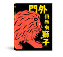 門外仍然有獅子 精裝書 Hardback