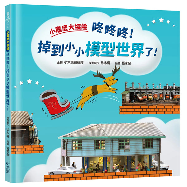 小麋鹿大探險：咚咚咚！掉到小小模型世界了！ 精裝書 Hardback