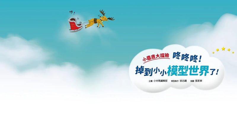 小麋鹿大探險：咚咚咚！掉到小小模型世界了！ 精裝書 Hardback