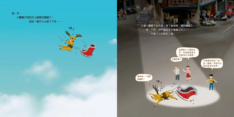 小麋鹿大探險：咚咚咚！掉到小小模型世界了！ 精裝書 Hardback