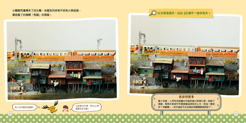 小麋鹿大探險：咚咚咚！掉到小小模型世界了！ 精裝書 Hardback