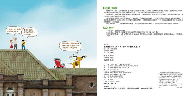 小麋鹿大探險：咚咚咚！掉到小小模型世界了！ 精裝書 Hardback