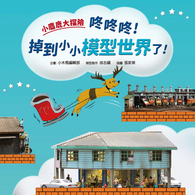 小麋鹿大探險：咚咚咚！掉到小小模型世界了！ 精裝書 Hardback