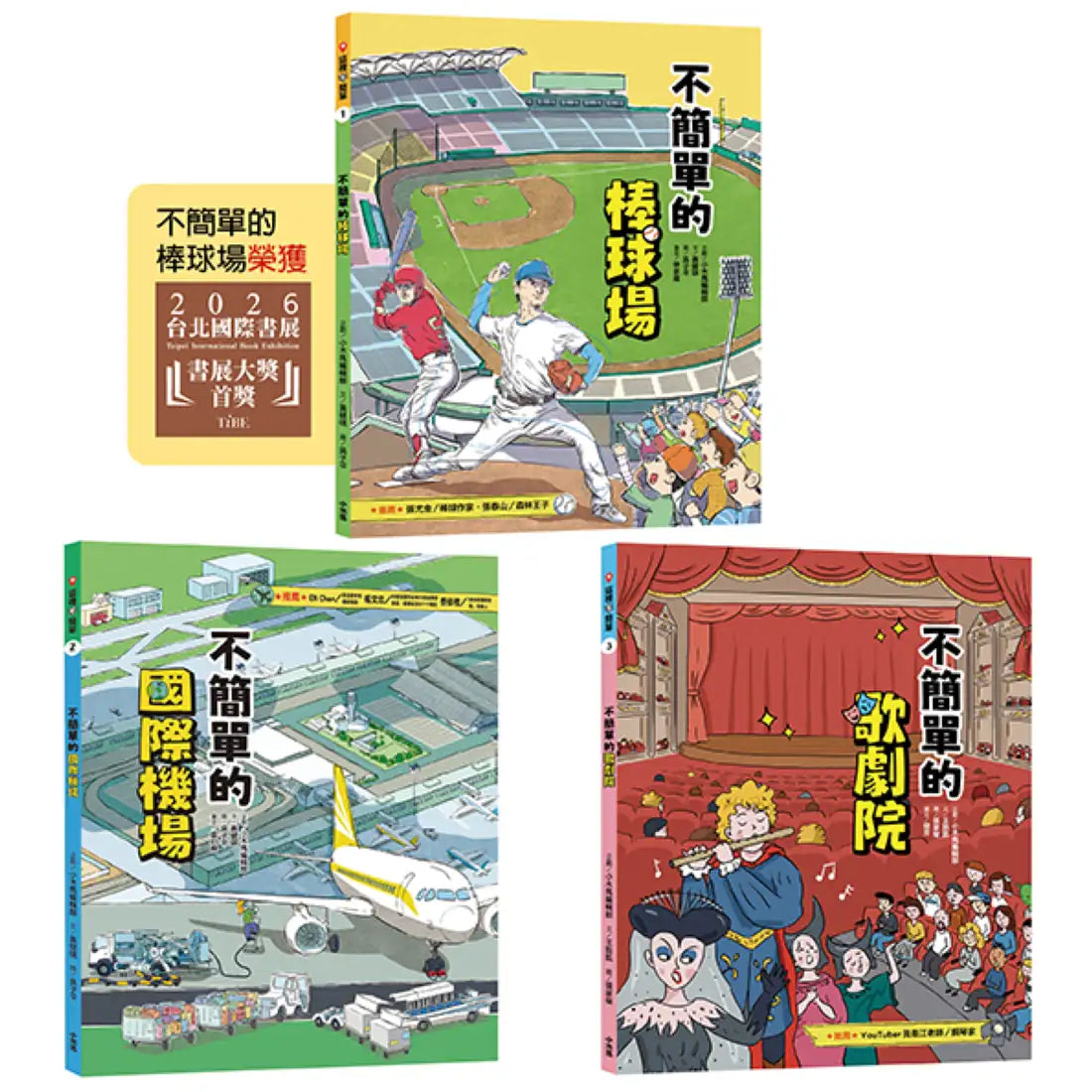 這裡不簡單1-3套書：1.不簡單的棒球場2.不簡單的國際機場3.不簡單的歌劇院