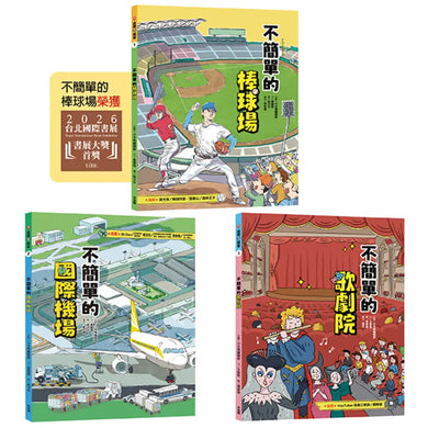 這裡不簡單1-3套書：1.不簡單的棒球場2.不簡單的國際機場3.不簡單的歌劇院