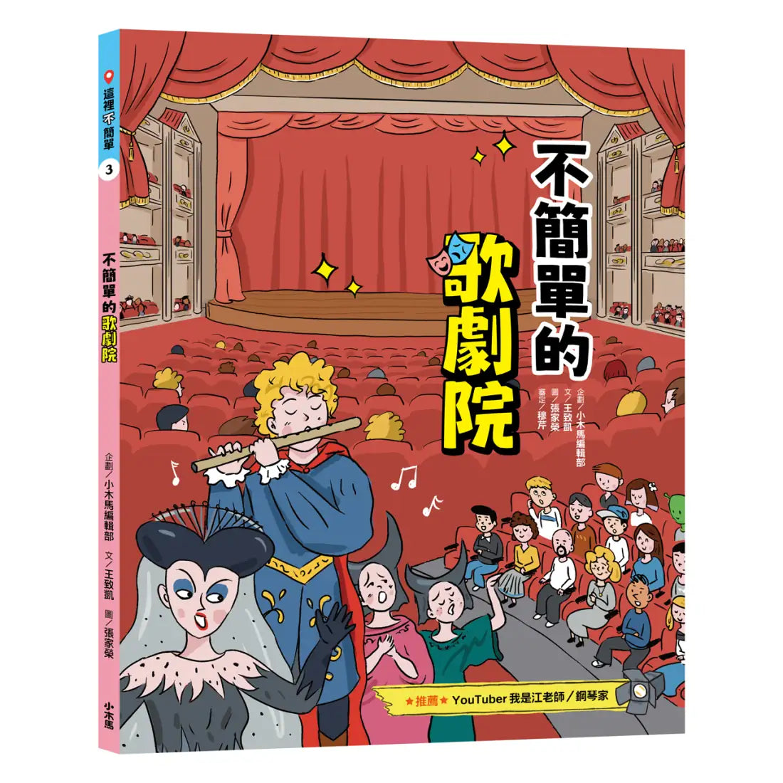 這裡不簡單1-3套書：1.不簡單的棒球場2.不簡單的國際機場3.不簡單的歌劇院