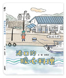 港口的暖心料理 精裝書 Hardback