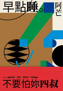 早點睡。不要怕妳四叔 平裝書 Paperback