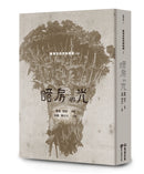 暗房與光：臺灣白色恐怖詩選（上卷） 平裝書 Paperback