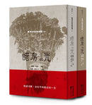 暗房與光：臺灣白色恐怖詩選（上卷） 平裝書 Paperback