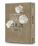 暗房與光：臺灣白色恐怖詩選（下卷） 平裝書 Paperback
