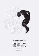 暗房與光：臺灣白色恐怖詩選（上、下卷合售） 平裝書 Paperback