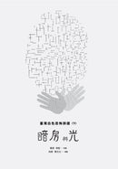 暗房與光：臺灣白色恐怖詩選（上、下卷合售） 平裝書 Paperback