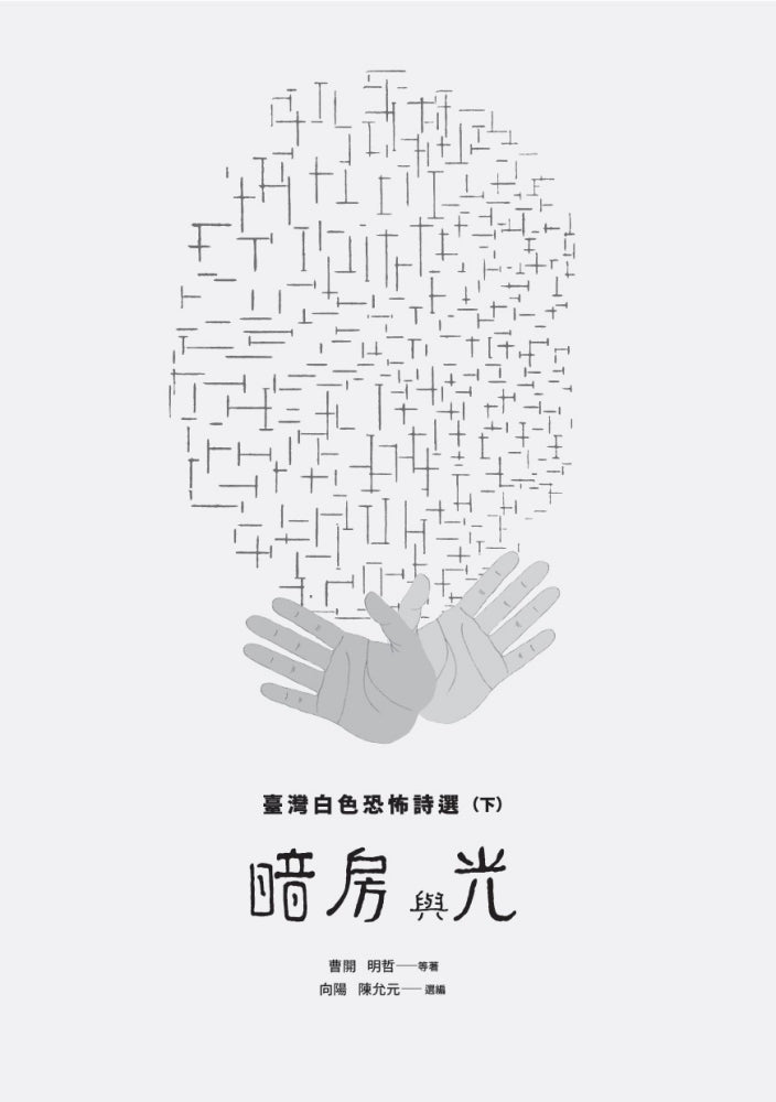 暗房與光：臺灣白色恐怖詩選（上、下卷合售） 平裝書 Paperback