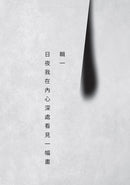 暗房與光：臺灣白色恐怖詩選（上、下卷合售） 平裝書 Paperback