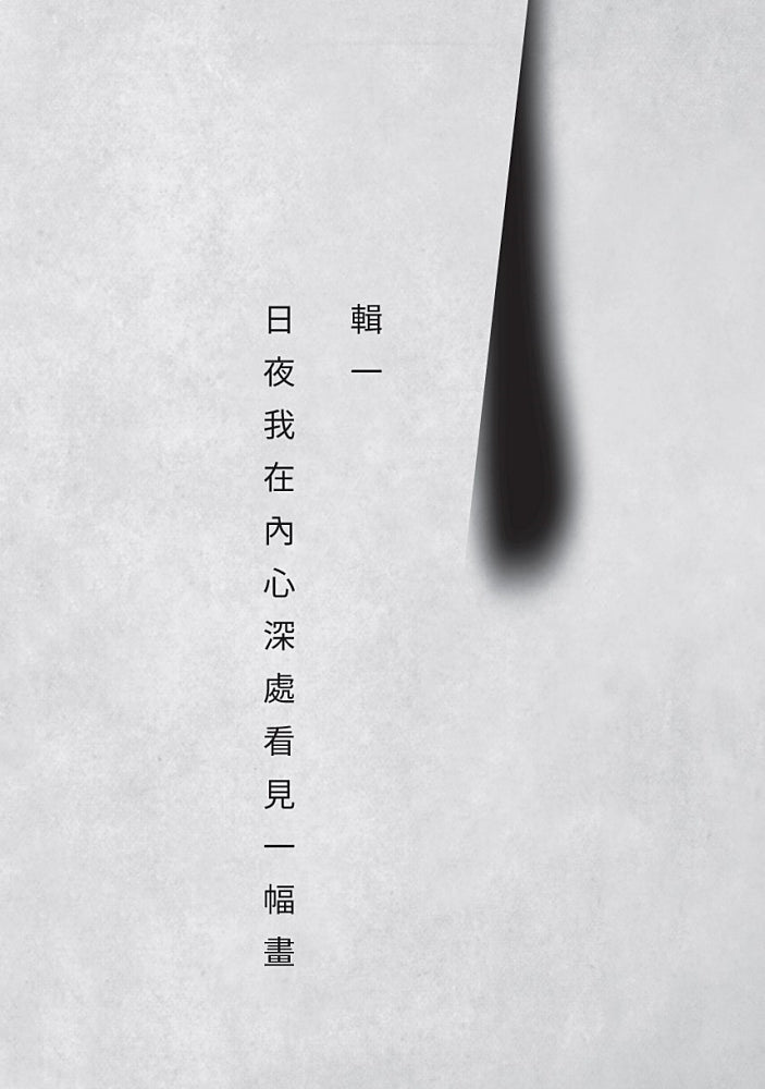 暗房與光：臺灣白色恐怖詩選（上、下卷合售） 平裝書 Paperback
