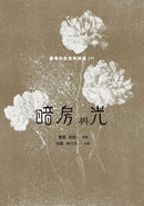 暗房與光：臺灣白色恐怖詩選（上、下卷合售） 平裝書 Paperback