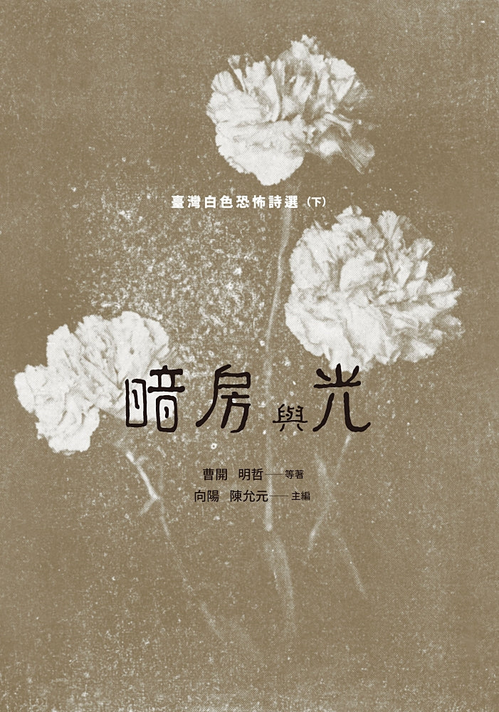 暗房與光：臺灣白色恐怖詩選（上、下卷合售） 平裝書 Paperback