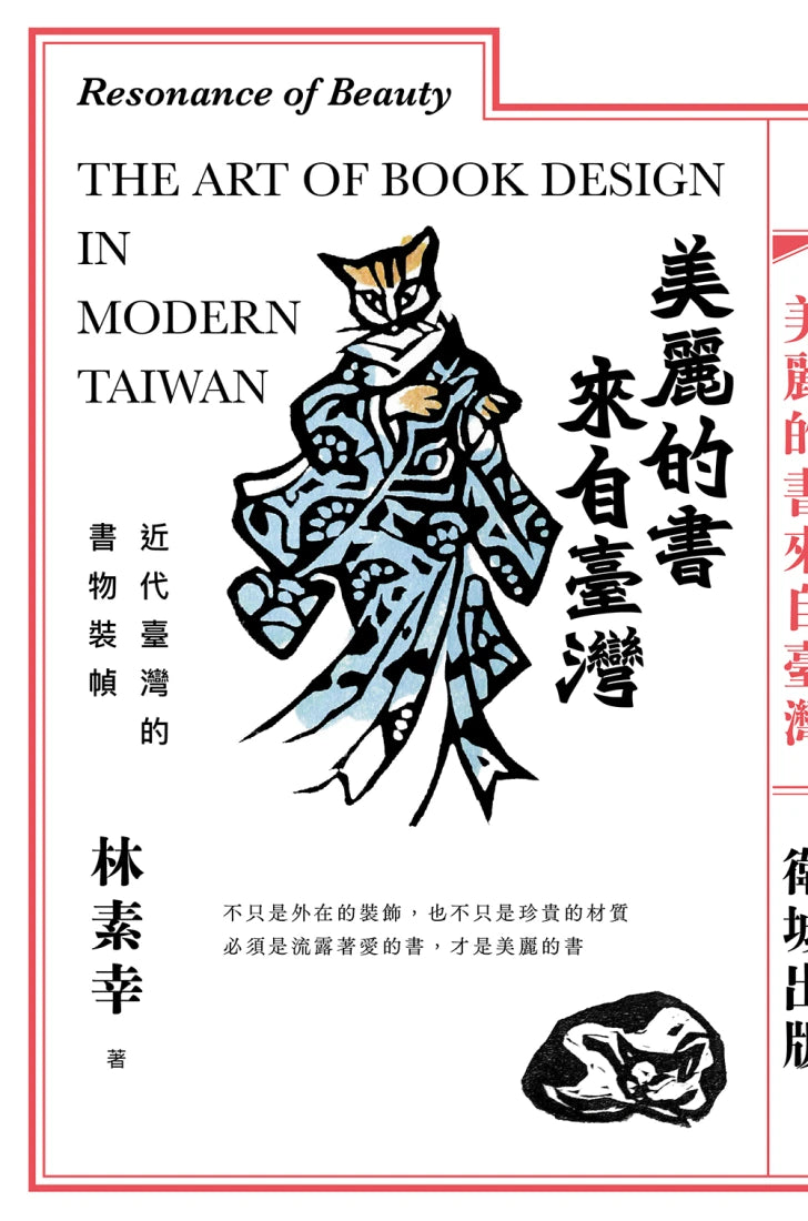 美麗的書來自臺灣：近代臺灣的書物裝幀 平裝書 Paperback