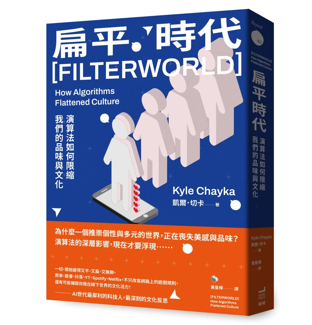 扁平時代：演算法如何限縮我們的品味與文化 平裝書 Paperback