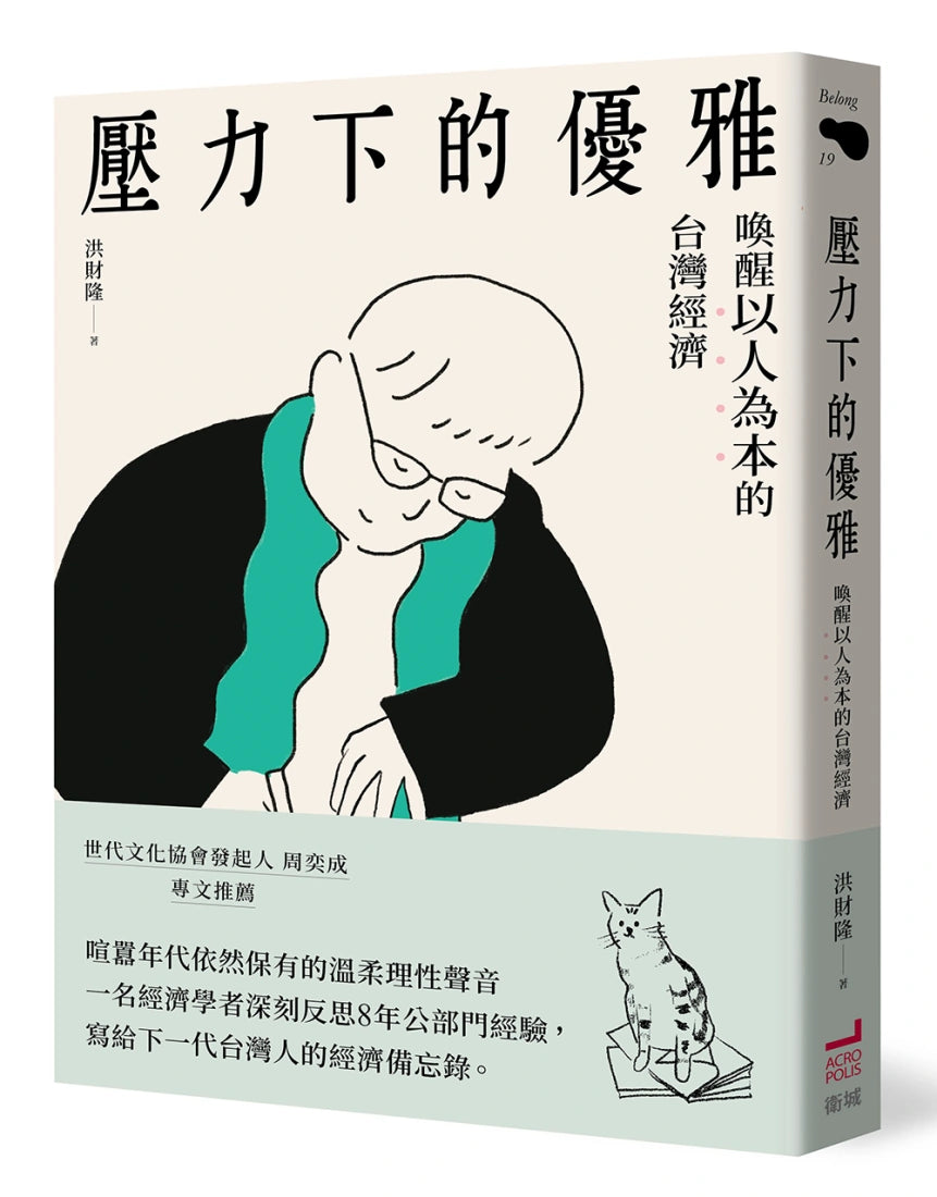 壓力下的優雅：喚醒以人為本的台灣經濟 平裝書 Paperback
