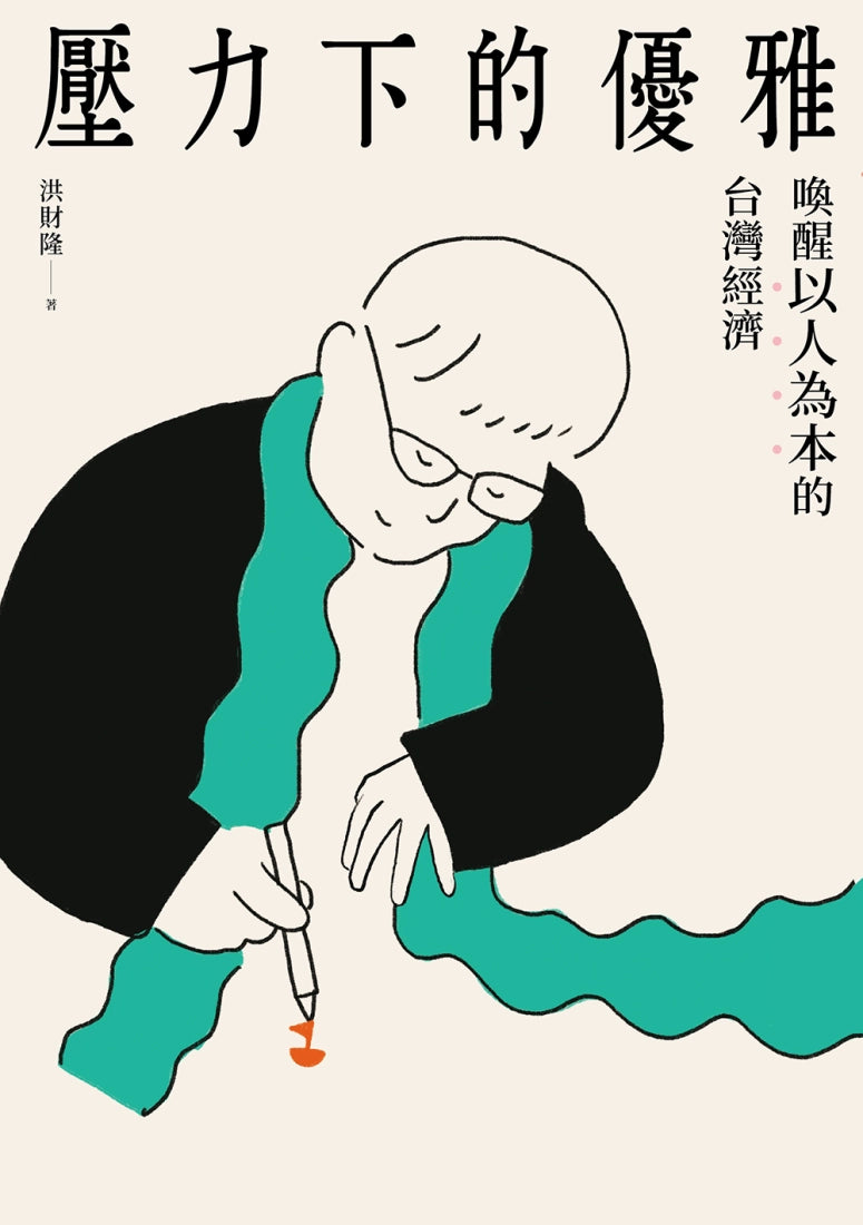 壓力下的優雅：喚醒以人為本的台灣經濟 平裝書 Paperback
