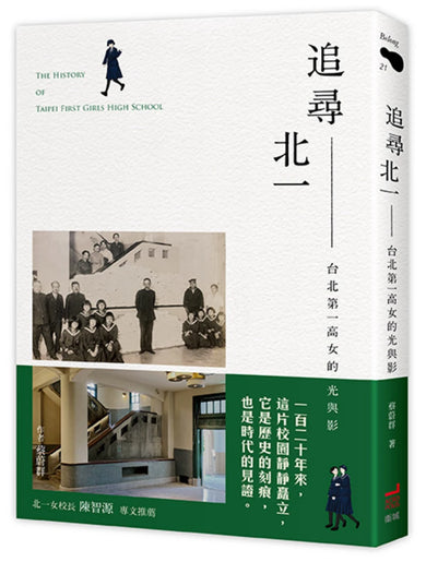 追尋北一：台北第一高女的光與影 平裝書 Paperback