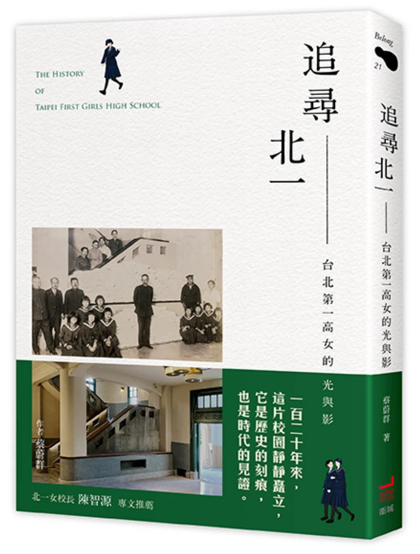 追尋北一：台北第一高女的光與影 平裝書 Paperback